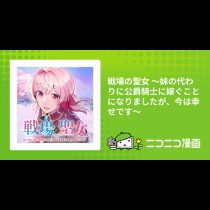 戦場の聖女 ～妹の代わりに公爵騎士に嫁ぐことになりましたが、今は幸せです～