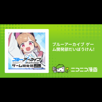 ブルーアーカイブ ゲーム開発部だいぼうけん!