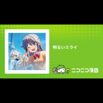 明るいミライ