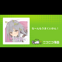 なーんもうまくいかん！