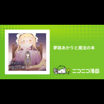 夢路あかりと魔法の本