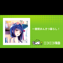 一畳間まんきつ暮らし！