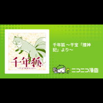 千年狐 ～干宝「捜神記」より～