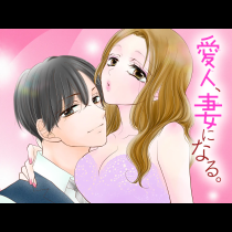 愛人、妻になる。