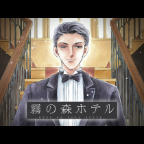 霧の森ホテル