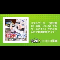 バズれアリス　【追放聖女】応援（いいね）や祈り（スパチャ）が力になるので動画配信やってみます！【異世界⇒日本】