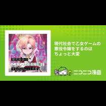 現代社会で乙女ゲームの悪役令嬢をするのはちょっと大変