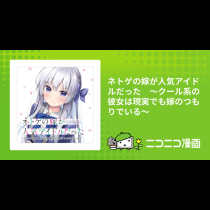 ネトゲの嫁が人気アイドルだった　～クール系の彼女は現実でも嫁のつもりでいる～