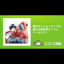 現代ダンジョンライフの続きは異世界オープンワールドで！