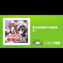 俺は星間国家の悪徳領主！