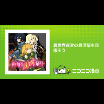 異世界迷宮の最深部を目指そう