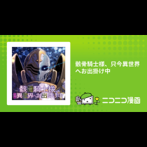 骸骨騎士様、只今異世界へお出掛け中