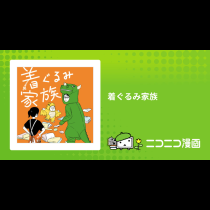 着ぐるみ家族