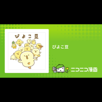 ぴよこ豆