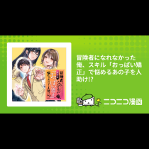 冒険者になれなかった俺、スキル「おっぱい矯正」で悩めるあの子を人助け!?