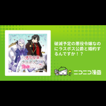破滅予定の悪役令嬢なのにラスボス公爵と婚約するんですか！？