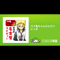 八十亀ちゃんかんさつにっき