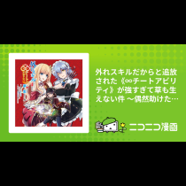 外れスキルだからと追放された《∞チートアビリティ》が強すぎて草も生えない件 ～偶然助けた第三王女にどちゃくそ溺愛されるし、前よりも断然楽しい生活送ってます～　コミック版