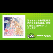 汚名を着せられ婚約破棄された伯爵令嬢は、結婚に理想は抱かない コミック版