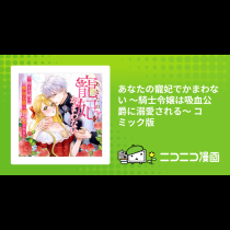 あなたの寵妃でかまわない ～騎士令嬢は吸血公爵に溺愛される～ コミック版