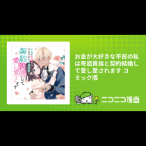 お金が大好きな平民の私は卑屈貴族と契約結婚して愛し愛されます コミック版