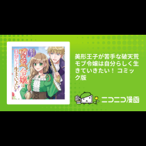 美形王子が苦手な破天荒モブ令嬢は自分らしく生きていきたい！ コミック版