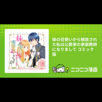 妹の召使いから解放された私は公爵家の家庭教師になりまして コミック版