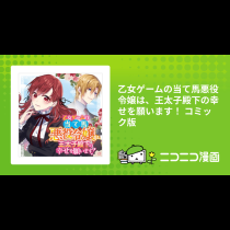 乙女ゲームの当て馬悪役令嬢は、王太子殿下の幸せを願います！ コミック版