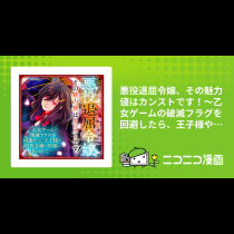 悪役退屈令嬢、その魅力値はカンストです！～乙女ゲームの破滅フラグを回避したら、王子様や貴族令嬢の皆様に慕われて～　コミック版