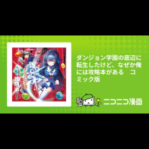 ダンジョン学園の底辺に転生したけど、なぜか俺には攻略本がある　コミック版