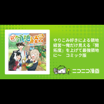 やりこみ好きによる領地経営～俺だけ見える『開拓度』を上げて最強領地に～　コミック版