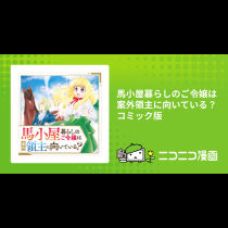 馬小屋暮らしのご令嬢は案外領主に向いている？　コミック版