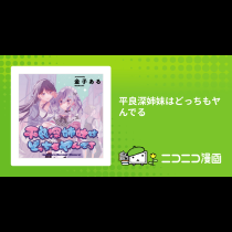 平良深姉妹はどっちもヤんでる