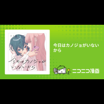 今日はカノジョがいないから