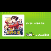 私の推しは悪役令嬢。