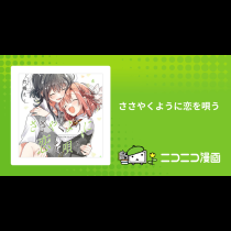 ささやくように恋を唄う