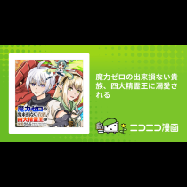 魔力ゼロの出来損ない貴族、四大精霊王に溺愛される