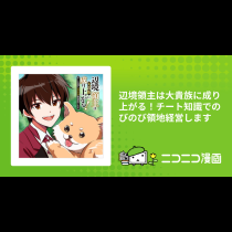 辺境領主は大貴族に成り上がる！チート知識でのびのび領地経営します