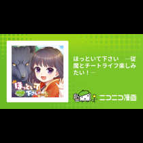 ほっといて下さい　―従魔とチートライフ楽しみたい！―
