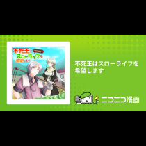 不死王はスローライフを希望します