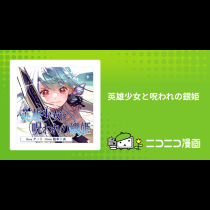 英雄少女と呪われの銀姫