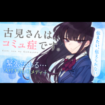 古見さんは、コミュ症です。
