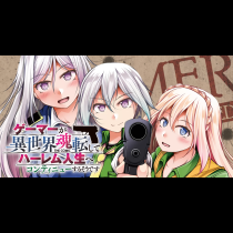 ゲーマーが異世界魂転してハーレム人生へコンティニューするそうです　THE COMIC