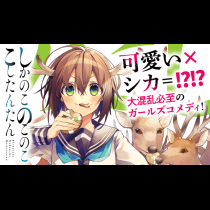 しかのこのこのここしたんたん