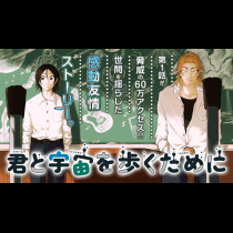 君と宇宙を歩くために