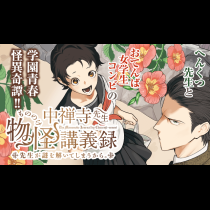 中禅寺先生物怪講義録　先生が謎を解いてしまうから。