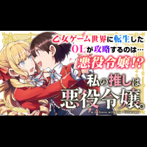 私の推しは悪役令嬢。