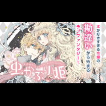 虫かぶり姫