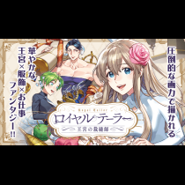 ロイヤルテーラー　―王宮の裁縫師―
