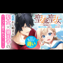 聖森聖女～婚約破棄された追放聖女ですが、狼王子の呪いを解いて溺愛されてます～今さら国に戻れって言われても遅いですっ！